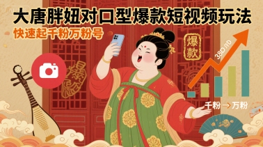 大唐胖妞对口型爆款短视频玩法，快速起千粉万粉号-59网创