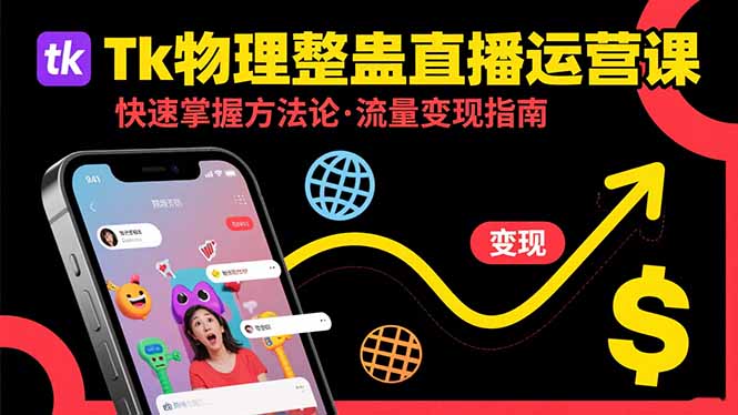 Tk物理整蛊直播跨境运营：快速掌握整蛊类直播的运营方法论，实现流量变现-59网创