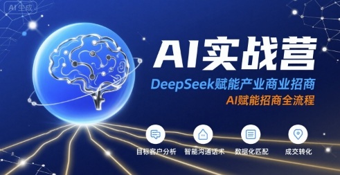 AI实战营：DeepSeek赋能产业商业招商，AI赋能招商全流程-59网创