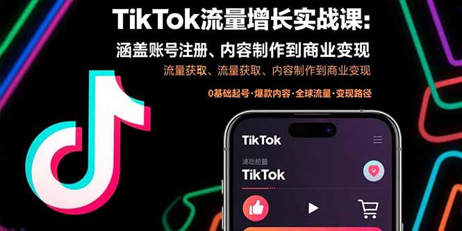 TikTok流量增长实战课:涵盖账号注册、流量获取、内容制作到商业变现-59网创