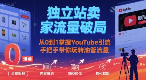 独立站卖家流量破局:从0到1掌握YouTube引流,手把手带你玩转油管流量-59网创