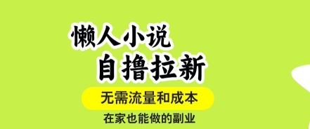 懒人小说自撸拉新,无需流量,一个账号一条作品就可以打爆收益,在家也能轻松做的副业【揭秘】-59网创