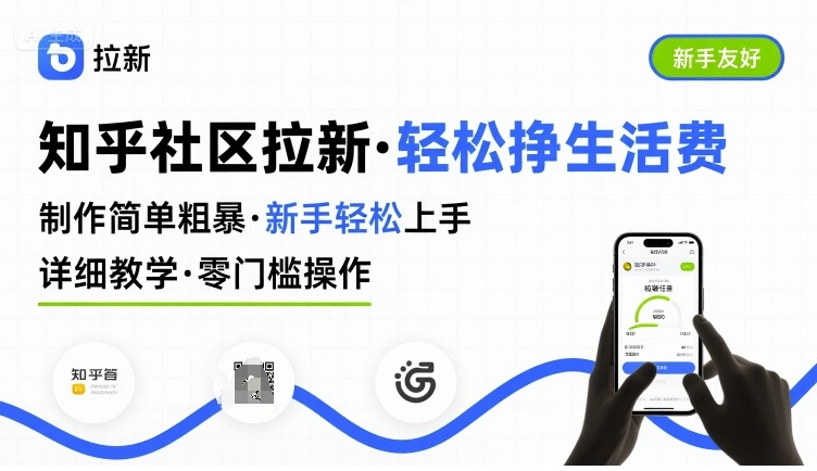 知乎社区拉新，制作简单粗暴，新手轻松上手，详细教学，轻松挣取生活费-59网创