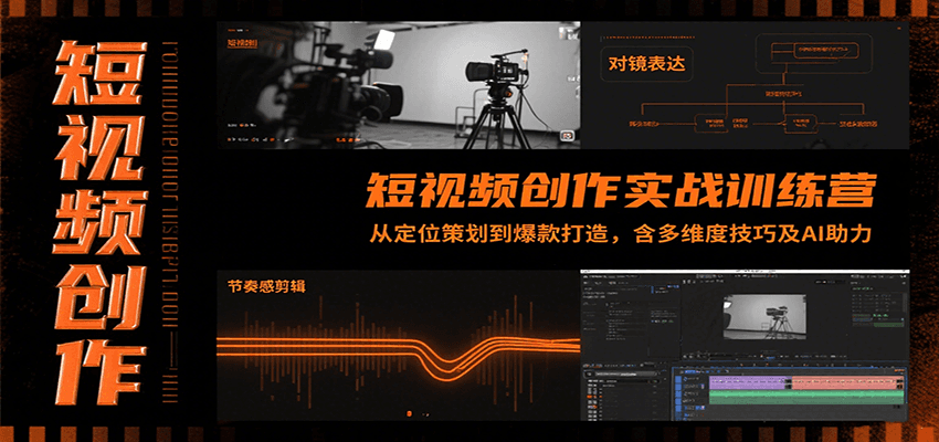 短视频创作实战训练营：从定位策划到爆款打造，含多维度技巧及AI助力-59网创