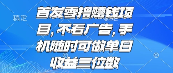 首发零撸挣钱项目 不看广告 手机随时可做 单日收益三位数【揭秘】-59网创