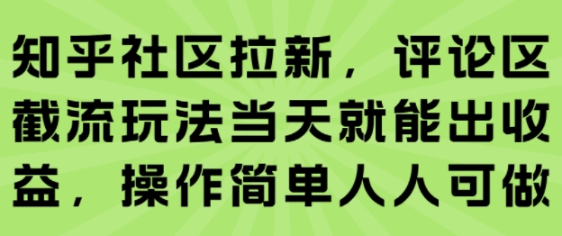 知乎社区拉新，评论区截流玩法当天就能出收益，操作简单人人可做-59网创