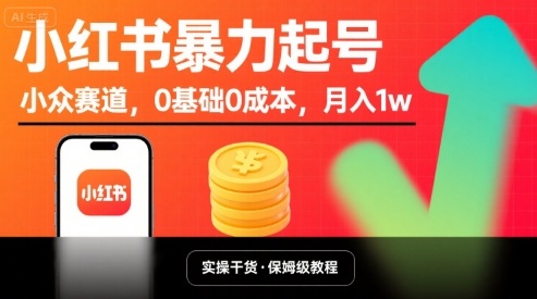小红书暴力起号,小众赛道,0基础0成本,月入1w-59网创
