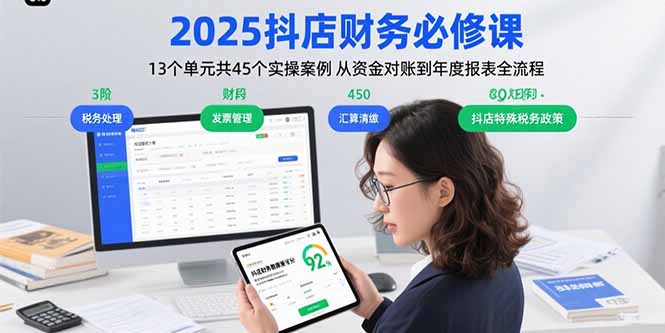 2025抖店财务必修课:13个单元共45个实操案例 从资金对账到年度报表全流程-59网创