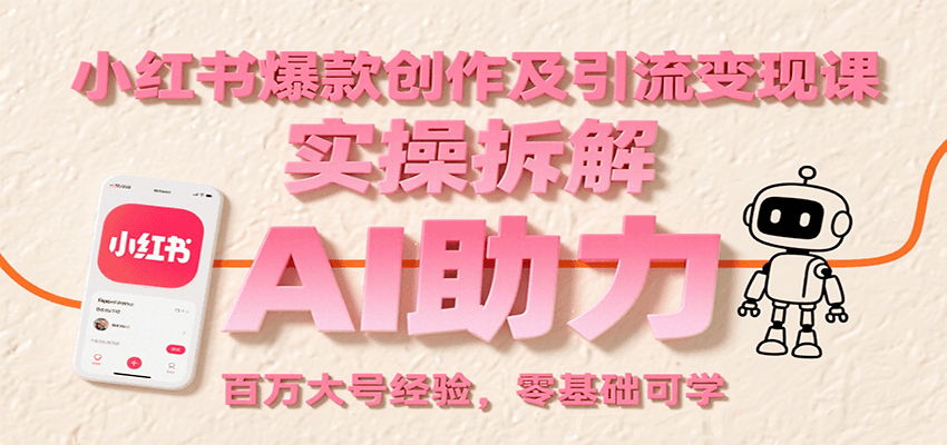 小红书爆款创作及引流变现课:实操拆解,AI助力,百万大号经验,零基础可学-59网创