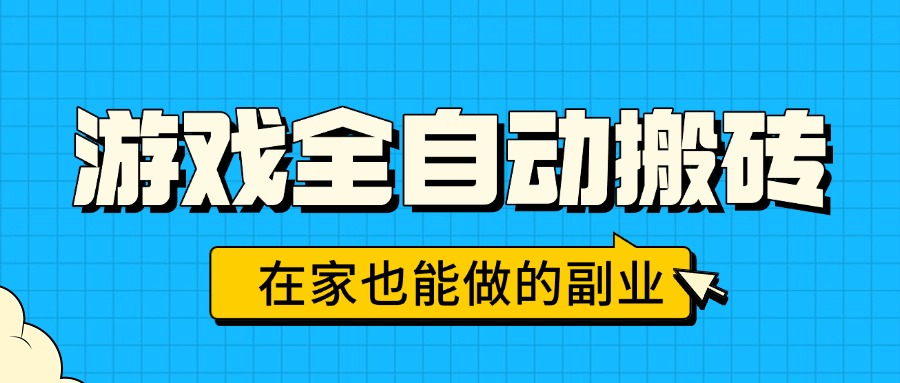 游戏全自动搬砖,日入千元,在家也能做的副业,无需人工操作-59网创