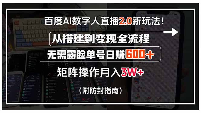 百度AI数字人直播2.0新玩法!从搭建到变现全流程,无需露脸单号日赚600...-59网创