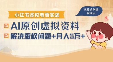 借助AI操作小红书虚拟电商,解决资料版权问题,新手轻松月入1W+