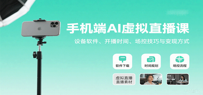 手机端AI虚拟直播课:设备软件、开播时间、场控技巧与变现方式-59网创