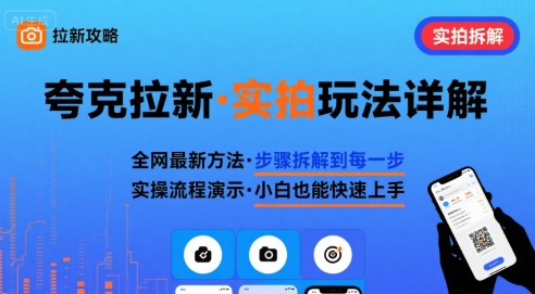 全网最新最细的夸克拉新实拍玩法，夸克搜索实拍详细拆解-59网创