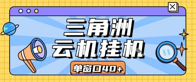 三角洲全自动挂G跑刀实操课程单窗口30+可批量矩阵操作不吃电脑配置开机就能干【揭秘】-59网创