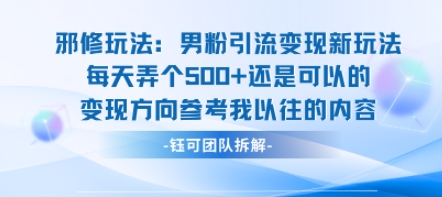 邪修玩法：男粉引流变现新玩法每天弄个5张还是可以的变现方向参考我以往的内容-59网创