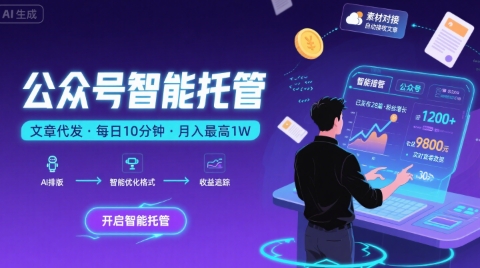 【公众号托管 】我提供文章，你复制发布，每天10分钟，最高躺入1W【揭秘】-59网创