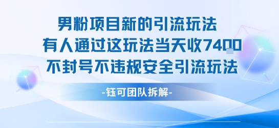 男粉项目新的引流玩法有人通过这玩法当天收了7.4k不封号不违规安全引流玩法-59网创