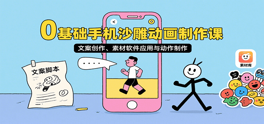 0基础手机沙雕动画制作课，文案创作、素材软件应用与动作制作-59网创