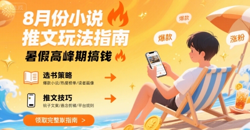 8月份小说推文玩法指南，暑假高峰期搞钱-59网创