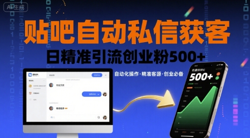 贴吧自动私信获客，日精准引流创业粉500+-59网创