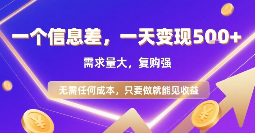 一个信息差，一天变现5张+，需求量大，复购强，无需任何成本，只要做就能见收益【揭秘】-59网创