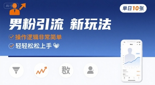 男粉引流新玩法,操作逻辑非常简单,单日10张轻轻松松-59网创
