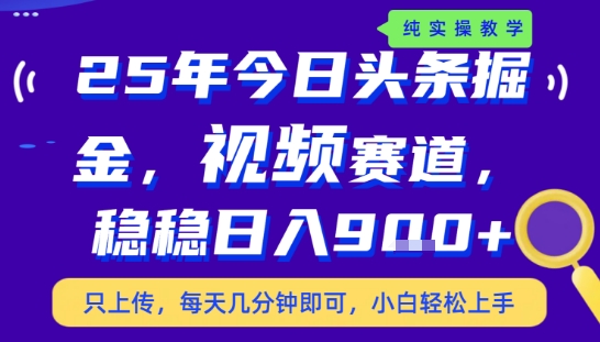 25年下半年头条最新玩法，，每天几分钟即可，稳稳日入9张+，无操作门槛【揭秘】-59网创