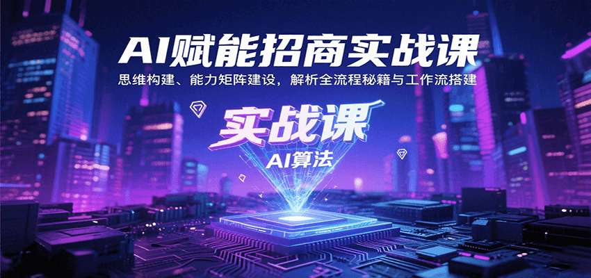 AI赋能招商实战课：思维构建、能力矩阵建设，解析全流程秘籍与工作流搭建-59网创