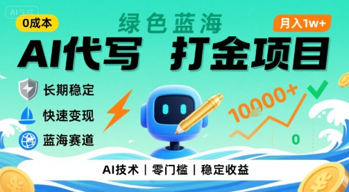 0成本AI代写打金,绿色蓝海项目,主打长期稳定,快速变现,轻松月入1w【揭秘】-59网创