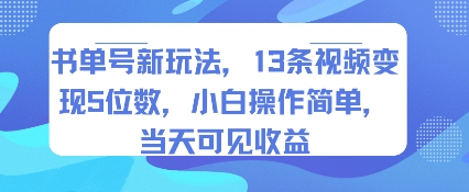 书单号新玩法，13条视频变现5位数，小白操作简单，当天可见收益-59网创
