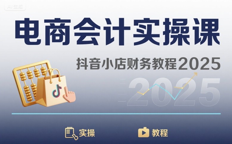 电商会计实操课-抖音小店财务教程2025-59网创