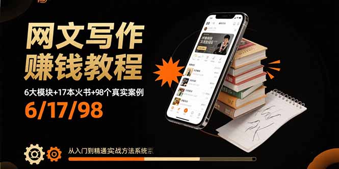 网文写作赚钱教程：6大模块+17本火书+98个真实例子 从入门到精通实战方法-59网创