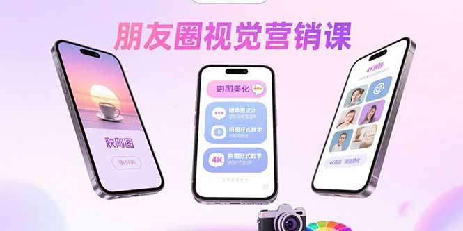 朋友圈视觉营销课：问候图美化，晒单图设计，拼图玩法教学-59网创