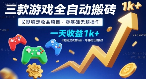三款游戏全自动搬砖,一天收益1k+,长期稳定收益项目,零基础无脑操作【揭秘】-59网创