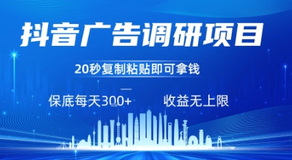 抖音广告调研项目,只需复制粘贴广告即可挣钱,任务不限量,一天稳定3张-59网创