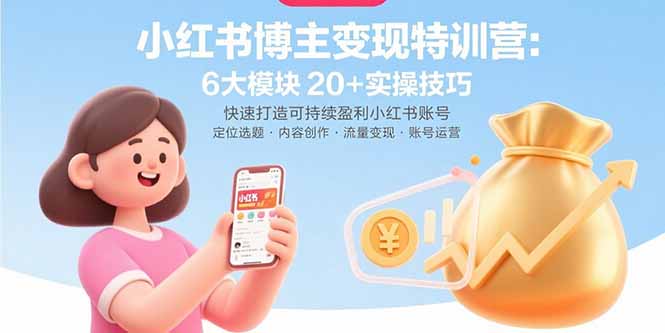 小红书博主变现特训营：6大模块20+实操技巧 快速打造可持续盈利小红书账号-59网创