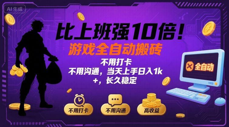 比上班强10倍！游戏全自动搬砖：不用打卡  不用沟通，当天上手日入1k +，长久稳定【揭秘】-59网创