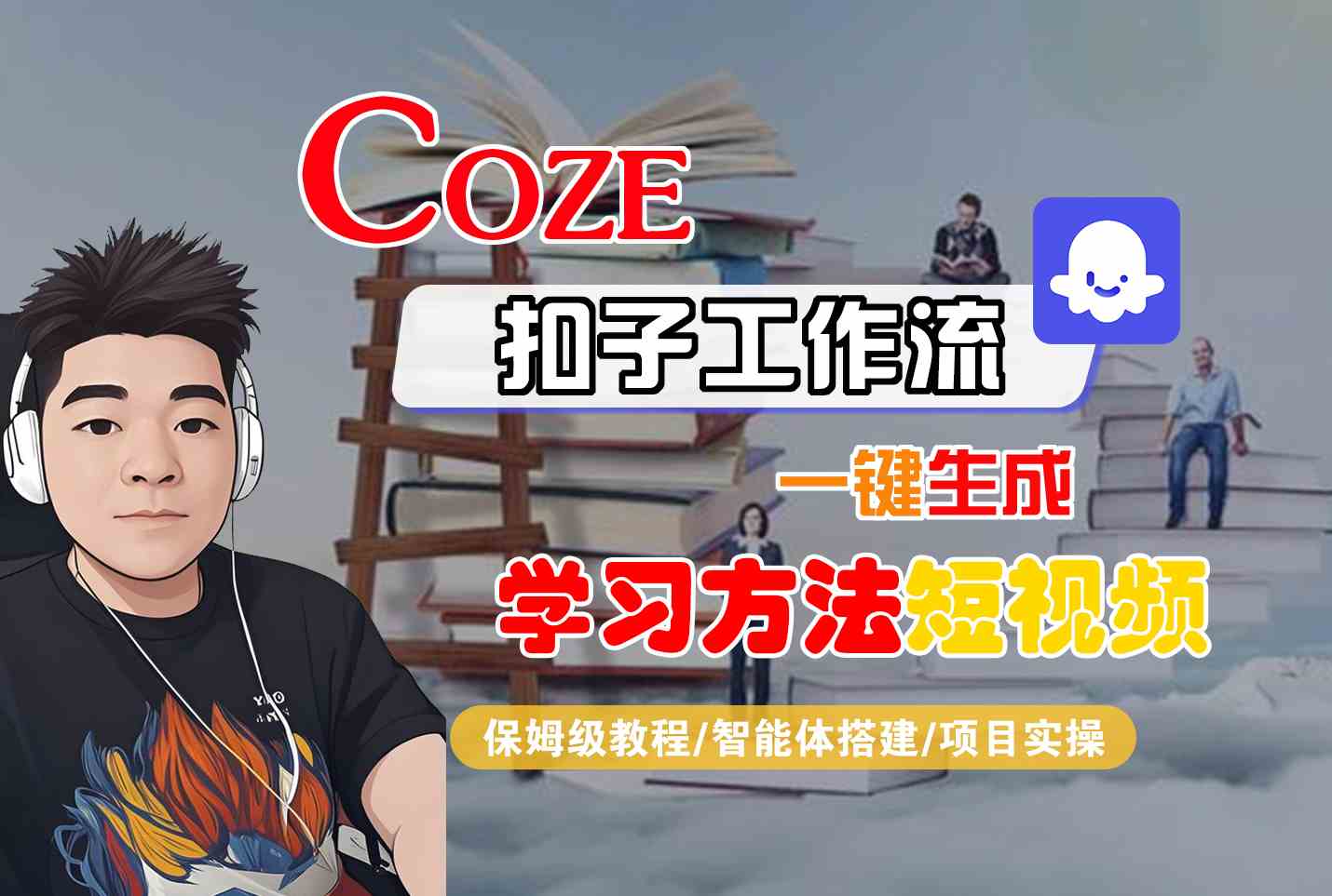 Coze扣子工作流一键生成学习方法短视频，保姆级教程-智能体搭建-项目实操-59网创