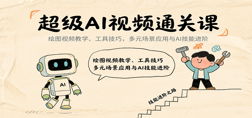 超级AI视频通关课:绘图视频教学、工具技巧,多元场景应用与AI技能进阶-59网创