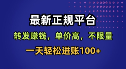 最新正规平台，转发賺钱，单价高，不限量，一天轻松进账100+【揭秘】-59网创