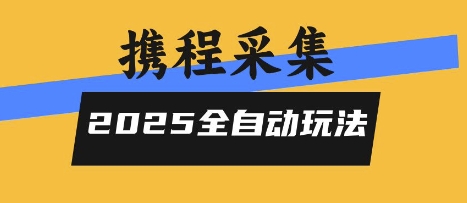 2025携程信息采集全自动玩法，高单价，零人工，全天开干【揭秘】-59网创