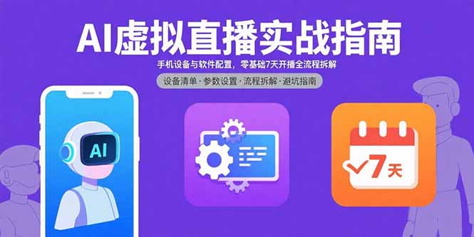 AI虚拟直播实战指南，手机设备与软件配置，零基础7天开播全流程拆解-59网创