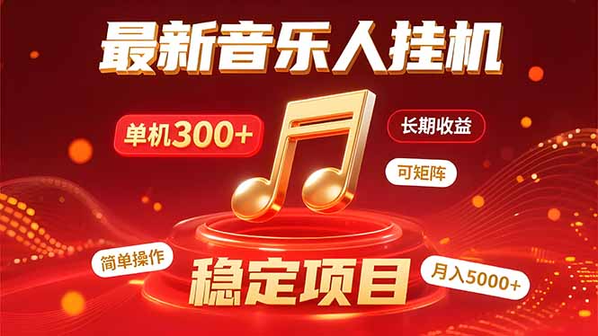 音乐挂机赚米计划｜你的碎片时间，正在变成「流动的收益」-59网创