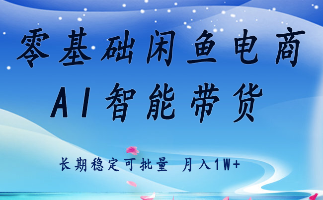 零基础运营 闲鱼电商 快速起飞流量 长期稳定 单人月入2w+-59网创