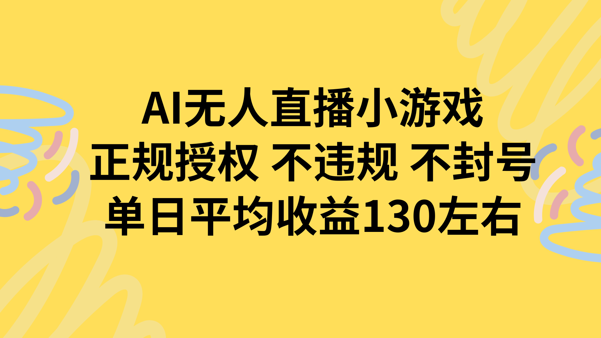 AI无人播小游戏，正规授权不违规 不封号，单日平均收益130左右-59网创