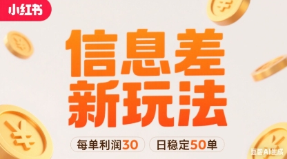 小红书信息差新玩法每单利润30，每天稳定50单左右，两个账号即可-59网创