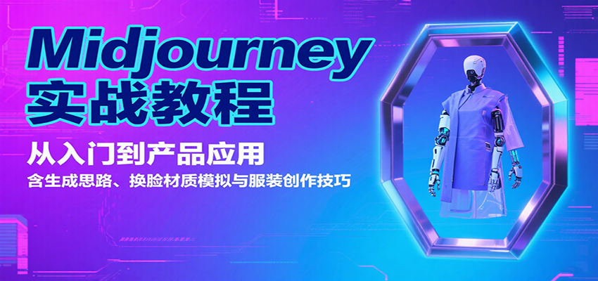 Midjourney实战教程：从入门到产品应用，含生成思路、换脸材质模拟与服装创作技巧-59网创