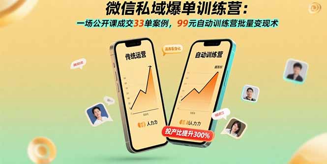 微信私域爆单训练营：一场公开课成交33单案例，99元自动训练营批量变现术-59网创