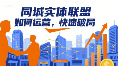 同城实体联盟如何运营，快速破局-59网创